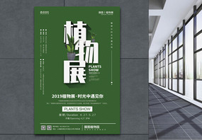 绿色植物展览宣传海报图片