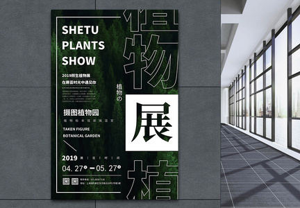 植物展览宣传海报图片