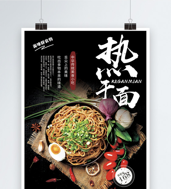 特色小吃武汉热干面美食促销海报图片