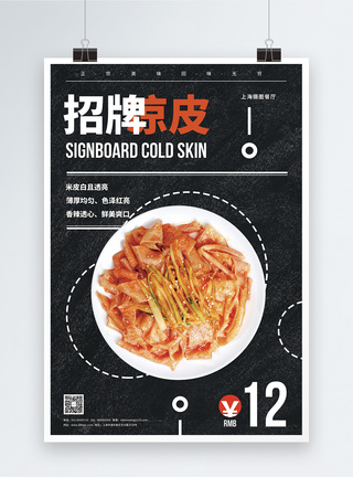 凉皮美食促销海报图片