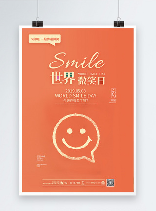 点赞表情世界微笑日简洁海报设计模板