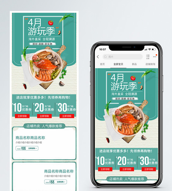 清新简约出游季美食海鲜促销淘宝手机端模板图片