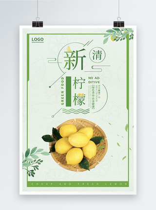 金桔柠檬冰爽一夏新鲜柠檬宣传海报模板