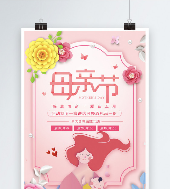 创意粉色母亲节促销活动海报图片