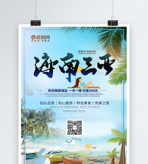海南三亚旅游促销海报图片