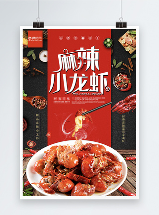 炸虾麻辣小龙虾美食海报模板