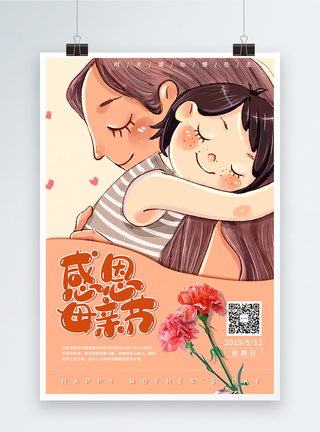 感恩母亲节节日海报图片