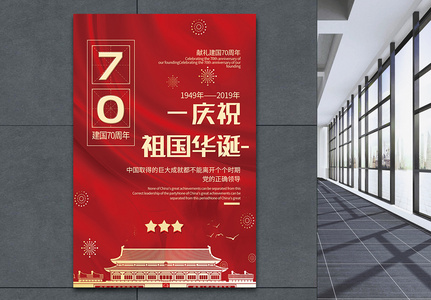 红色喜庆庆祝祖国华诞献礼建国70周年党建宣传海报高清图片