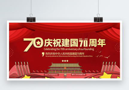 红色喜庆庆祝建国70周年党建宣传展板高清图片