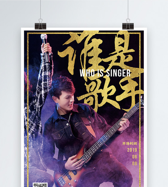 谁是歌手歌唱比赛宣传海报图片