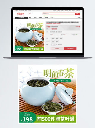 明前春茶茶叶淘宝主图图片