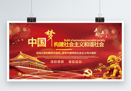 中国梦构建社会主义和谐社会党建宣传展板图片