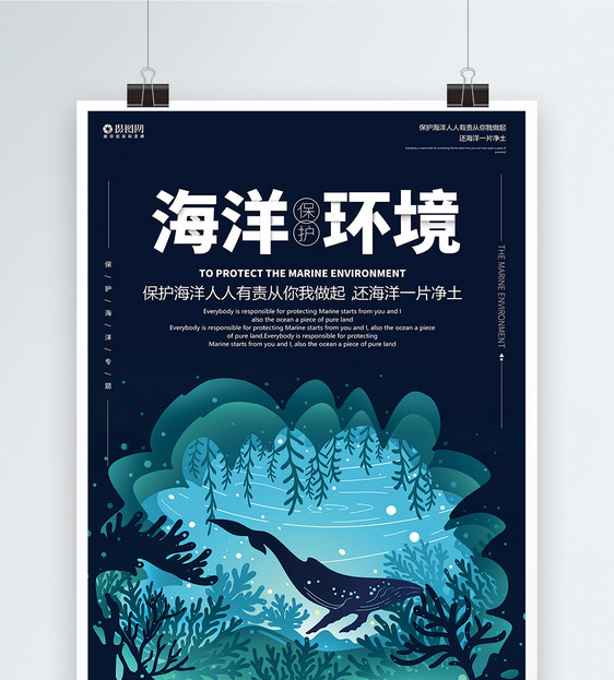 保护海洋公益宣传海报图片