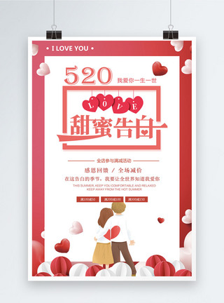 520甜蜜告白促销海报图片