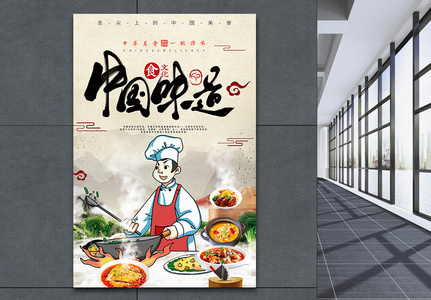 美食餐饮中国味道海报图片