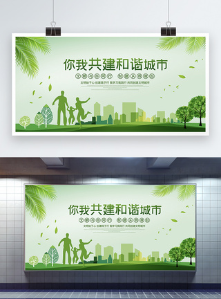 绿色展板绿色小清新共建和谐城市宣传展板模板