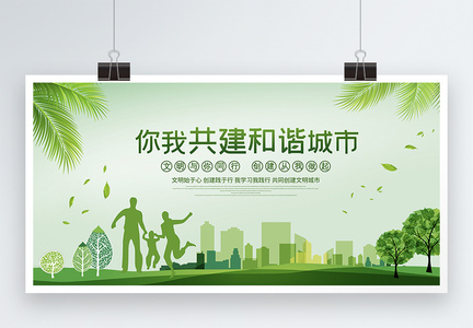 绿色小清新共建和谐城市宣传展板图片