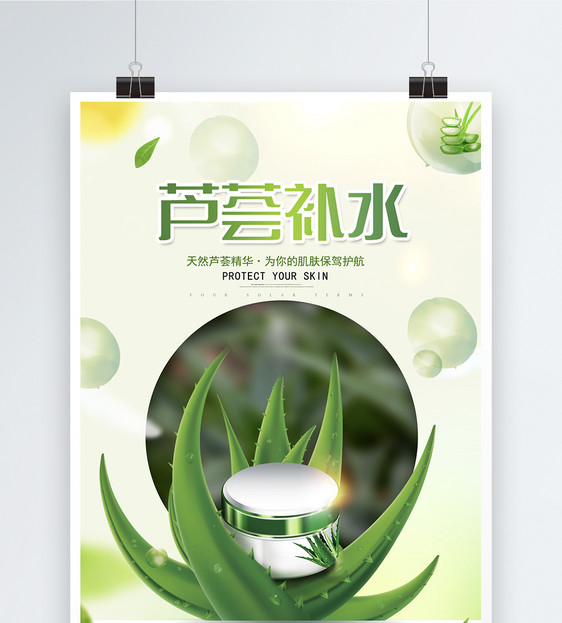 绿色清新芦荟补水护肤品广告海报图片