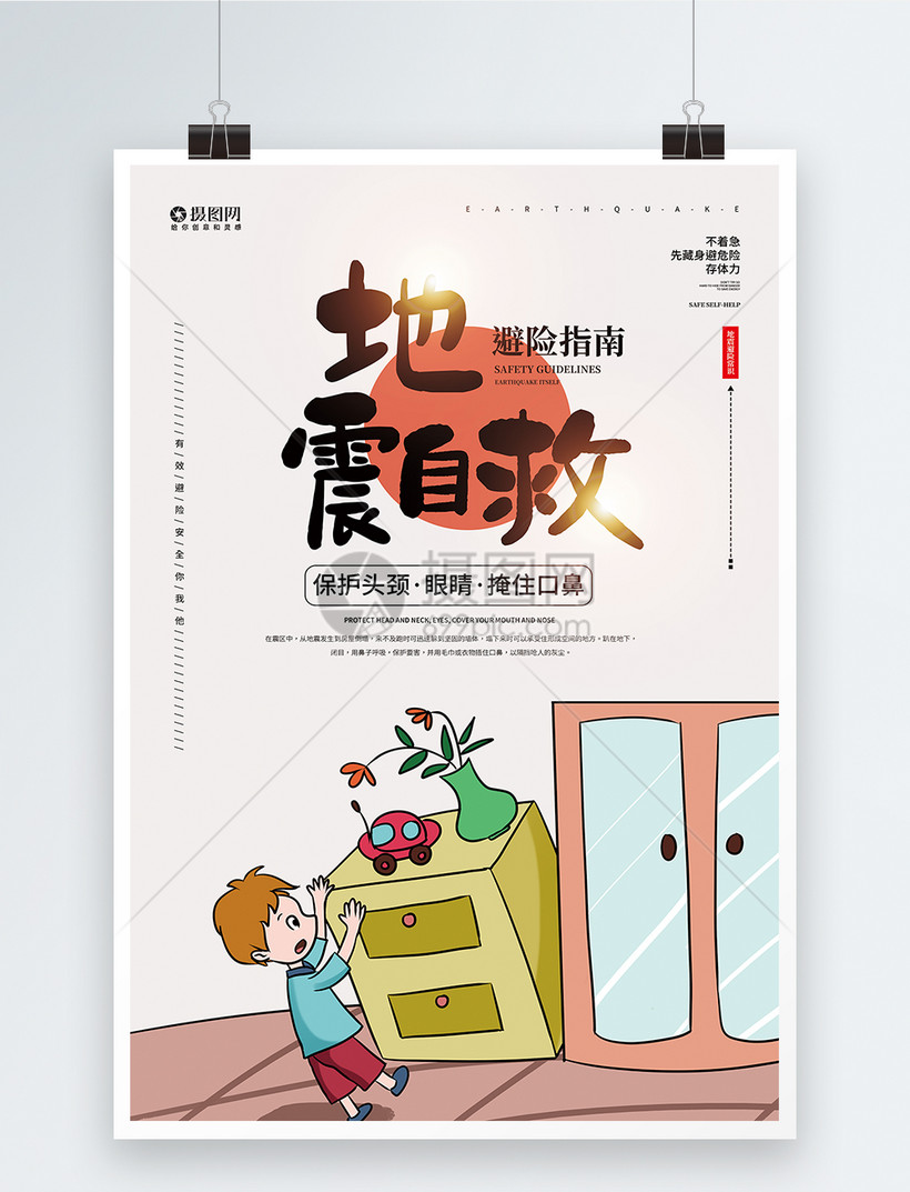地震自救逃生宣传海报