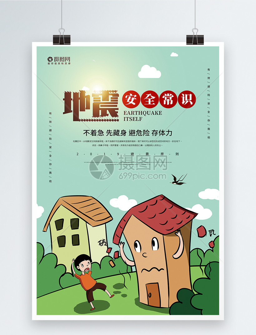 地震自救逃生宣传海报