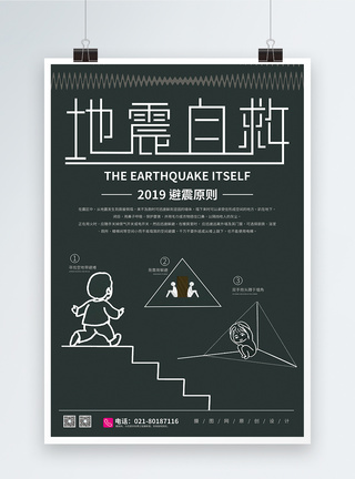 地震自救逃生宣传海报图片