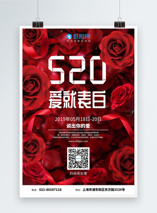 520表白海报图片