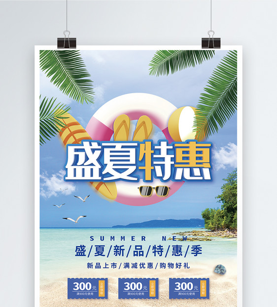 盛夏特惠促销海报图片