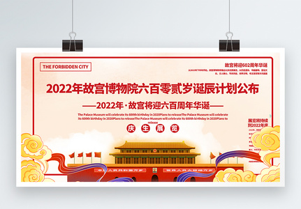 2020年故宫博物院六百岁诞辰计划公布宣传展板高清图片