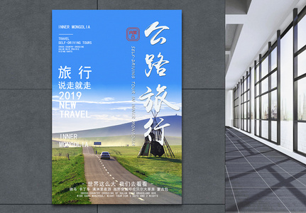 中国内蒙古自驾游海报高清图片