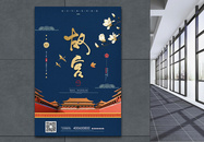 古典风北京故宫旅游海报图片