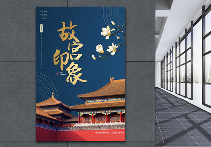 古典风故宫印象旅游海报高清图片