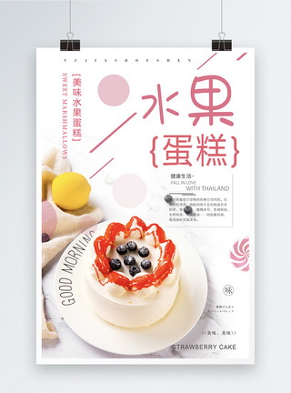 水果蛋糕甜品海报图片