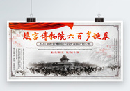 中国风故宫博物院六百岁诞辰宣传展板图片