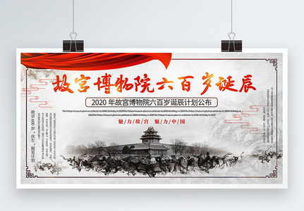中国风故宫博物院六百岁诞辰宣传展板高清图片