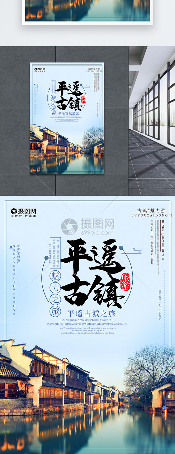 中国风魅力平遥古镇旅游海报图片