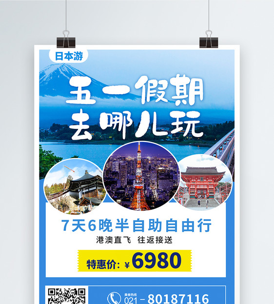 蓝色简约旅游五一假期日本游海报图片