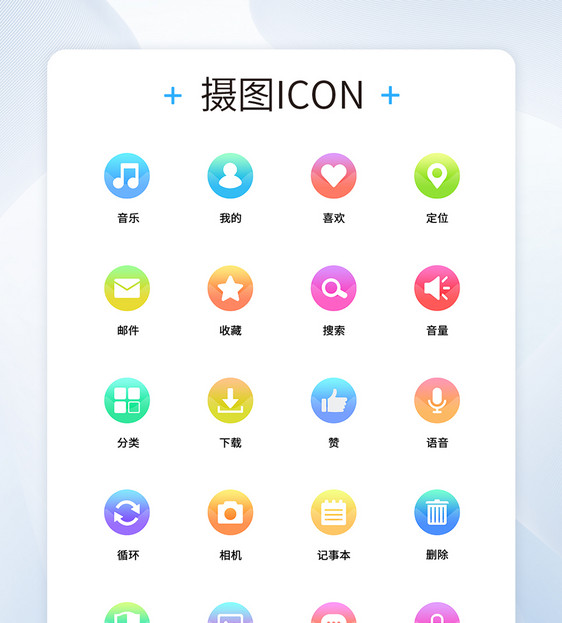 UI设计渐变底色icon图标图片