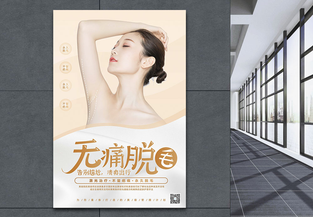 模特坐着侧面全身激光无痛脱毛美容海报模板