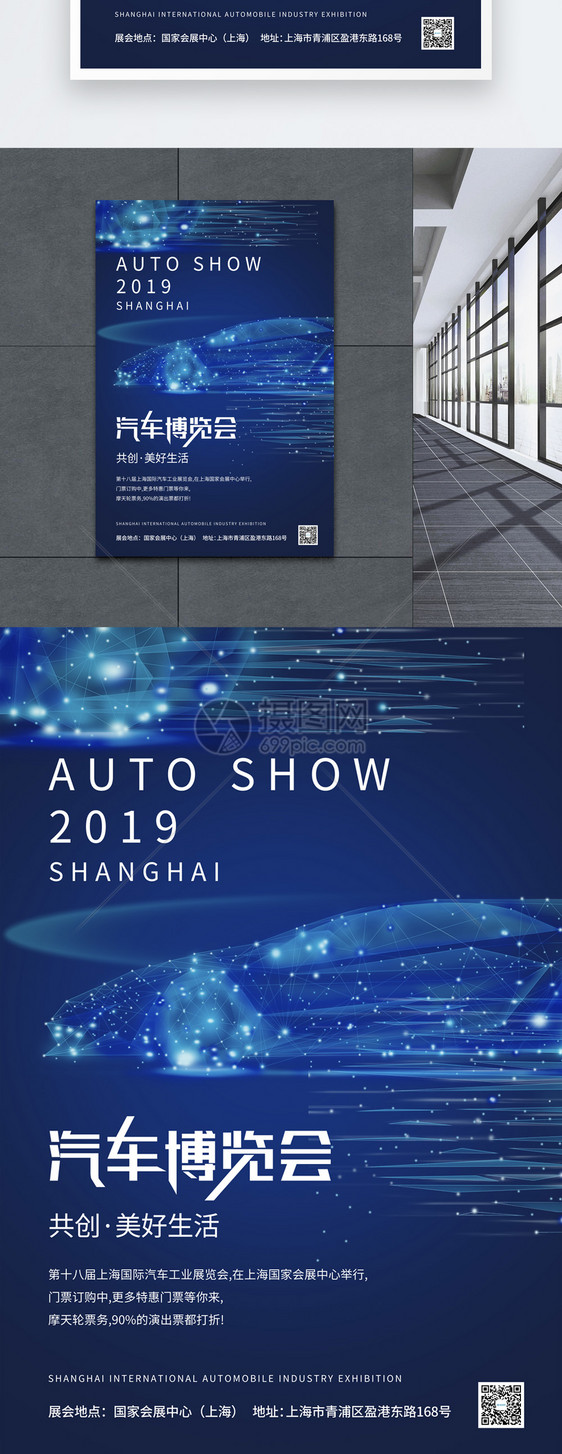 简洁大气2019上海汽车博览会海报图片