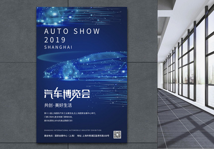 简洁大气2019上海汽车博览会海报高清图片