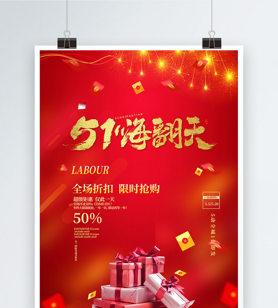 红金大气5.1欢乐购劳动节促销海报图片
