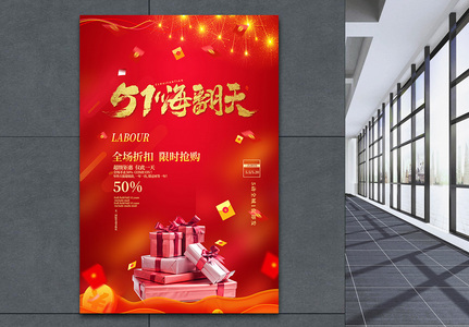 红金大气5.1欢乐购劳动节促销海报高清图片