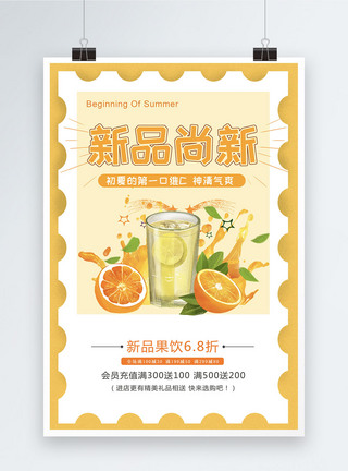 新品尚新夏季饮料促销海报图片