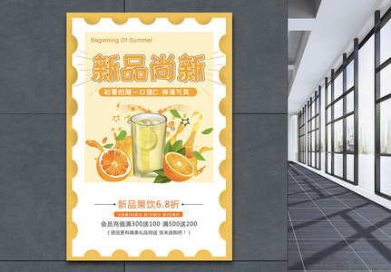 新品尚新夏季饮料促销海报图片