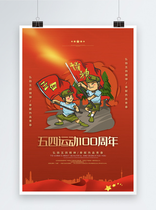 红色大气纪念五四运动100周年海报图片
