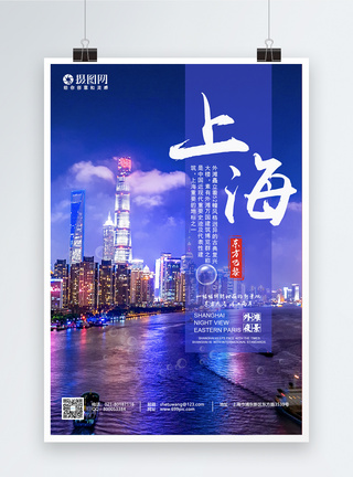 上海外滩夜景旅游海报图片