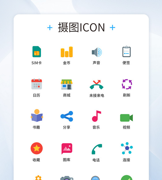 UI设计手机功能按钮icon图标图片