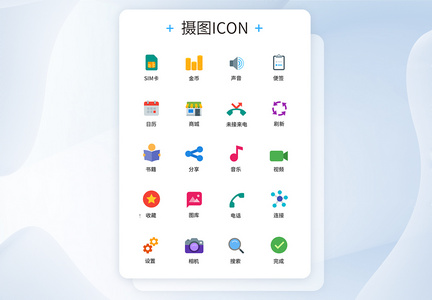 UI设计手机功能按钮icon图标图片