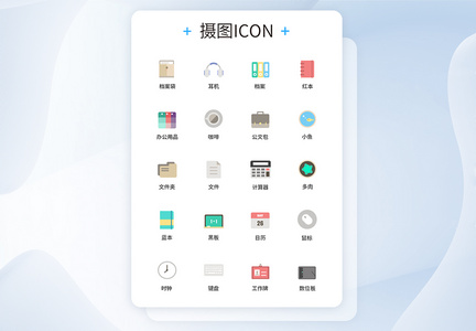 办公图标UI设计icon图标图片