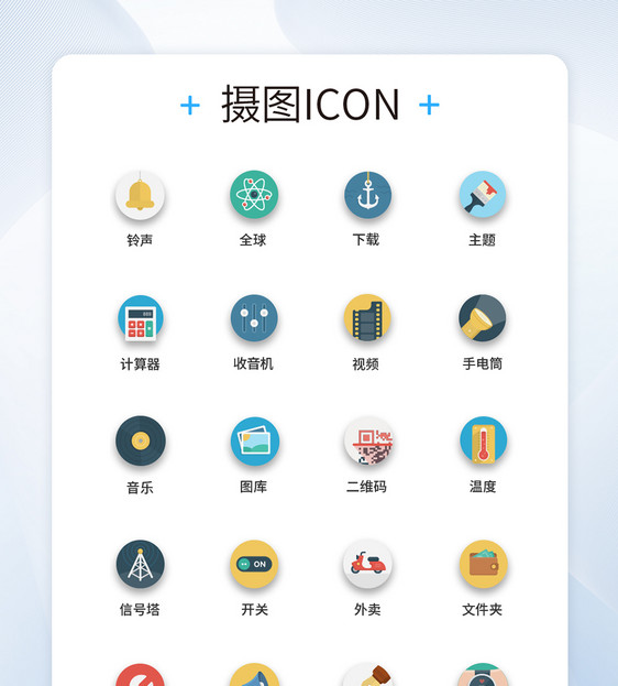 UI设计手机功能按钮icon图标图片